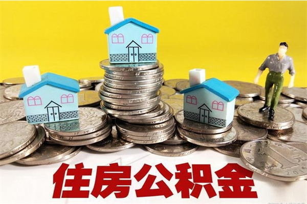 庆阳离职公积金多久可以取钱（离职住房公积金多久可以取）