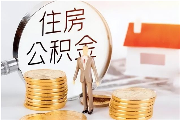 庆阳公积金离职过后多久能取（公积金离职多久可以提现）