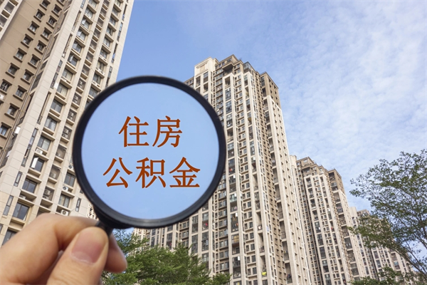 庆阳怎么取住房住房公积金（取住房公积金方法）