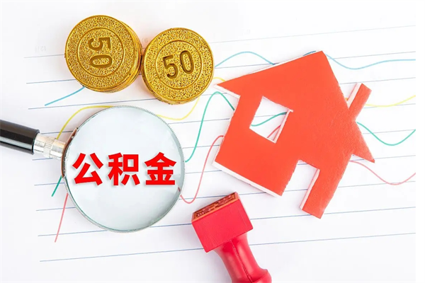 庆阳个人如何代取住房公积金（代办取住房公积金）