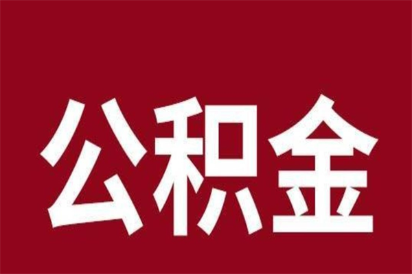 庆阳怎样取个人公积金（怎么提取市公积金）