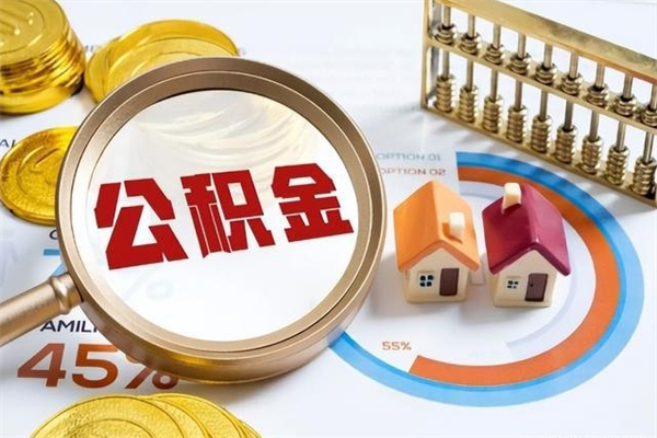 庆阳公积金符合什么条件可以取出来（住房公积金什么条件可以取）