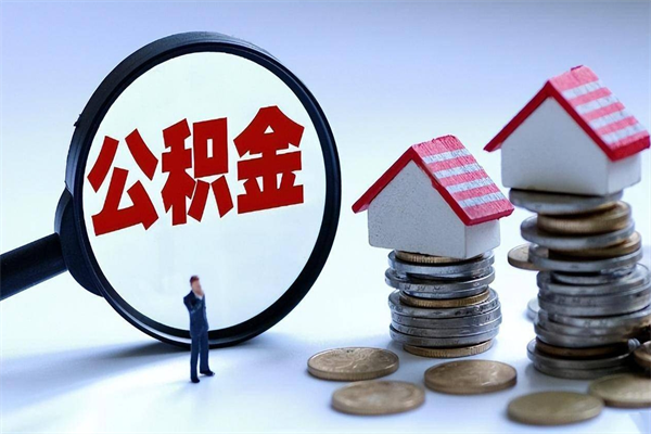 庆阳离职后可以提住房公积金吗（离职以后可以提取住房公积金吗）