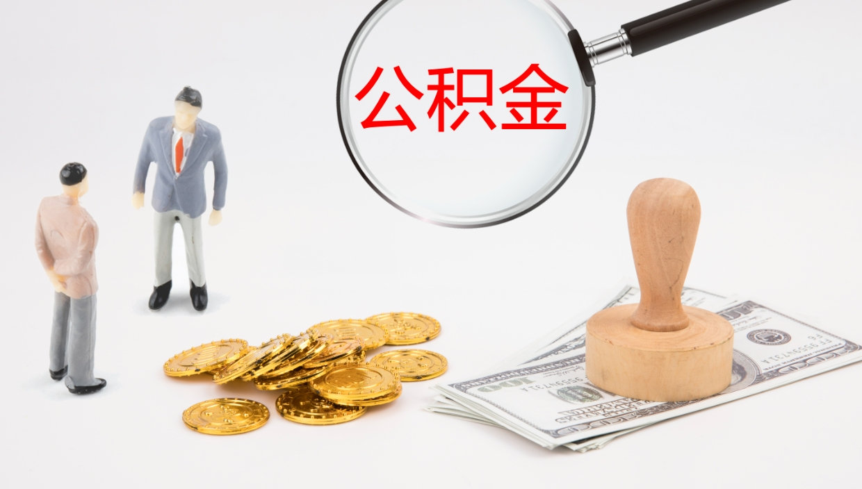 庆阳离职后公积金可以直接提吗（离职后公积金是否可以提取）