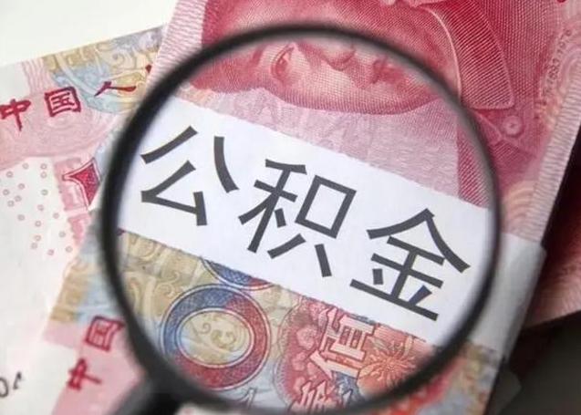 庆阳公积金取（取住房公积金余额需要什么手续）