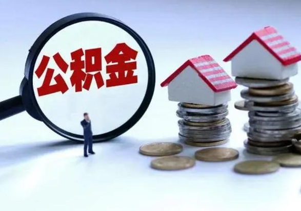 庆阳第2次提住房公积金（第二次提取住房公积金能提取多少）