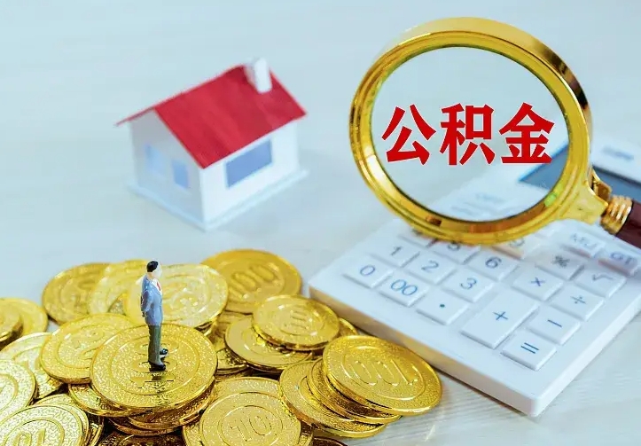 庆阳在职个人公积金取可以个人去办理吗（住房公积金在职可以取吗）