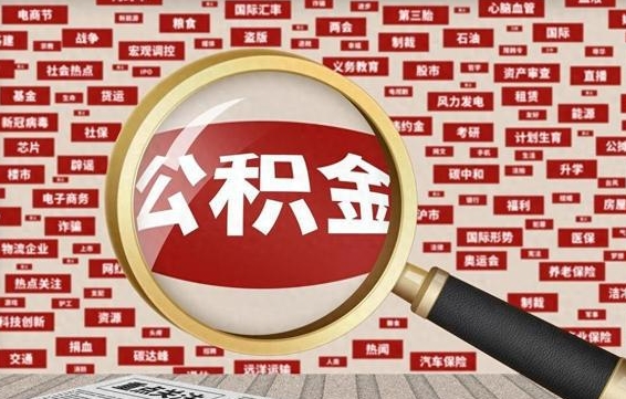 庆阳被辞退住房公积金如何领取（被辞退后公积金怎么全额提取）