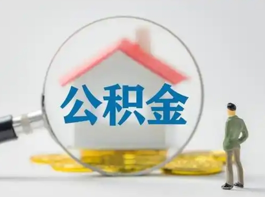 庆阳公积金可以提（住房公积金可以提现吗2020）