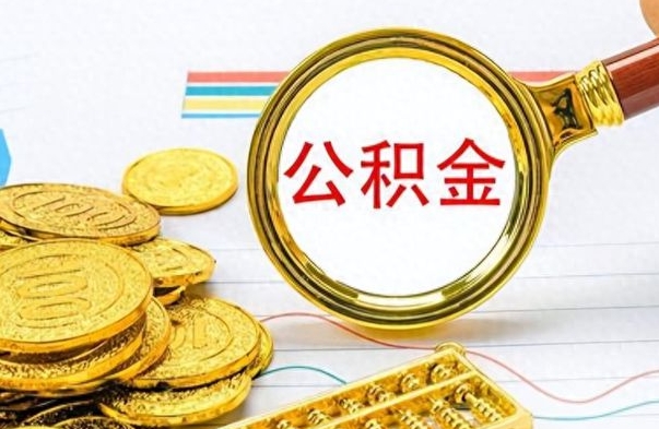 庆阳公积金怎么取封存（怎么把封存的公积金全部取出来）