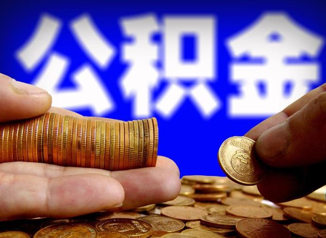 庆阳离职后能提出公积金吗（离职后可提取住房公积金吗）